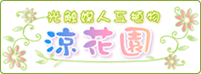 涼花園 [光触媒人工植物]