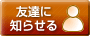友達に知らせる
