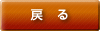 戻る