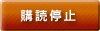 購読停止