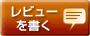 レビューを書く